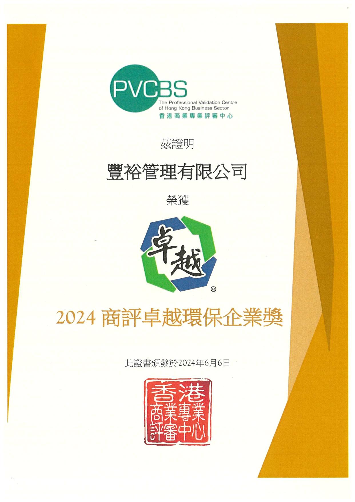 2024 Environmental Excellent Enterprise Award